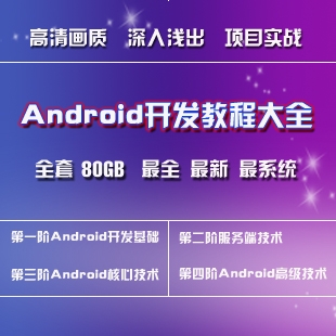 安卓Android开发视频教程大全50GB/安卓基础+进阶+高级+项目+源码