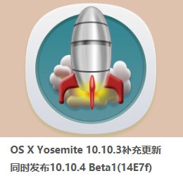 OS X Yosemite 10.10.3补充更新 同时发布10.10.4 Beta1(14E7f) | 黑苹果乐园