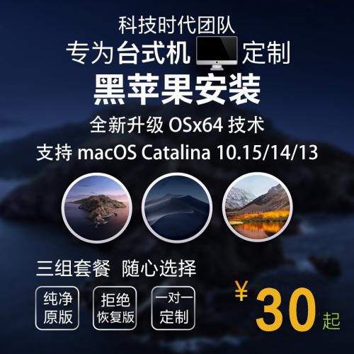 台式机黑苹果系统安装 macOS Catalina/Mojave 全新 10.15/14/13